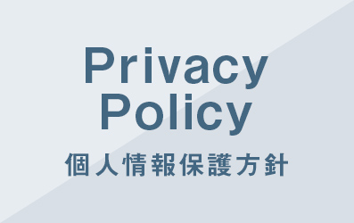 Privacy Policy　個人情報保護方針